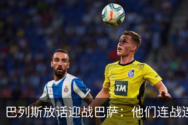 巴列斯放话迎战巴萨：他们连战连捷，但这是贝蒂斯的主场