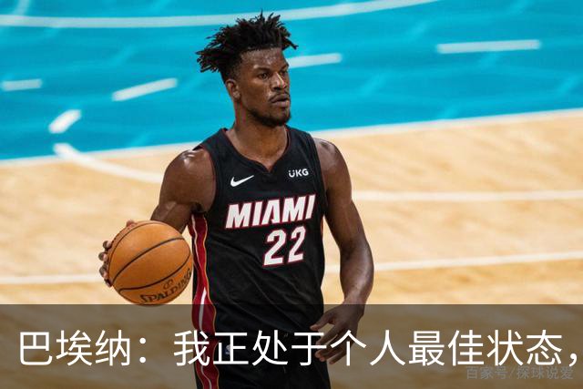 巴埃纳：我正处于个人最佳状态，信心十足