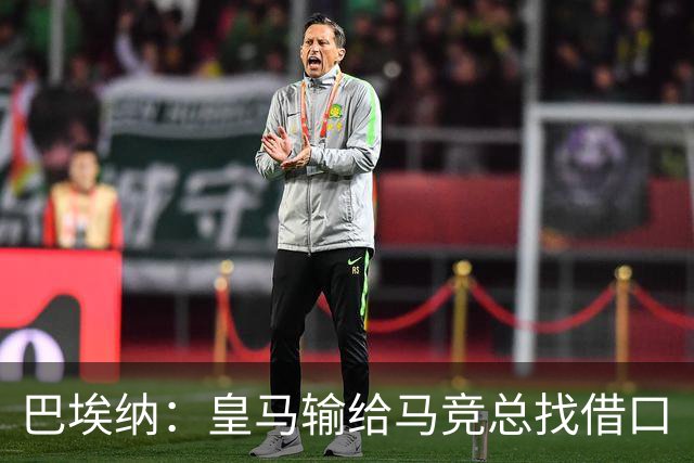 巴埃纳：皇马输给马竞总找借口
