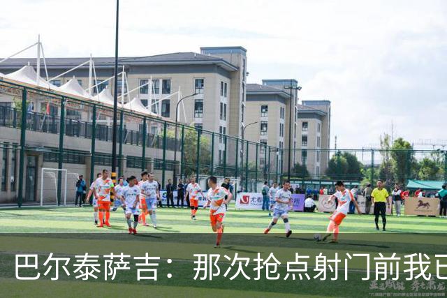 巴尔泰萨吉：那次抢点射门前我已经对普利西奇大喊，但他说没听到