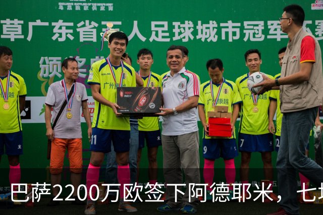 巴萨2200万欧签下阿德耶米，七场后已改变球队进攻