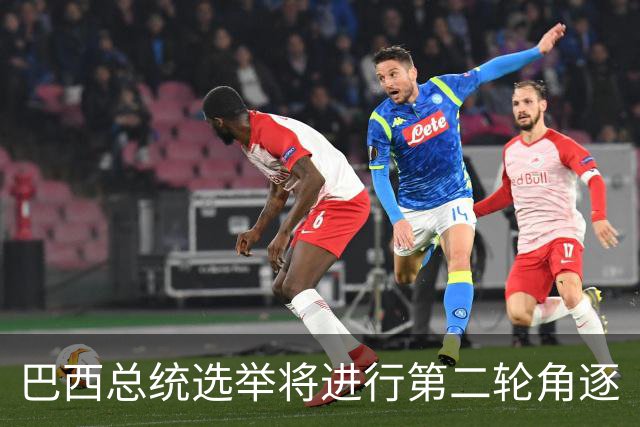 巴西总统选举将进行第二轮角逐