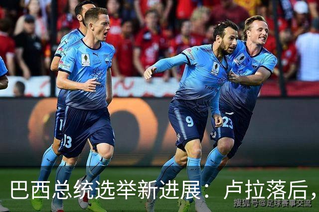巴西总统选举新进展：卢拉落后，对手遥遥领先