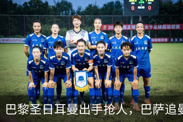 巴黎圣日耳曼出手抢人，巴萨追曼联16岁新星遇三方竞争