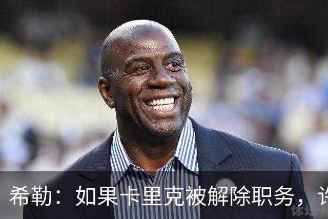 希勒：如果卡里克被解除职务，许尔策勒会是一个很好的接替者