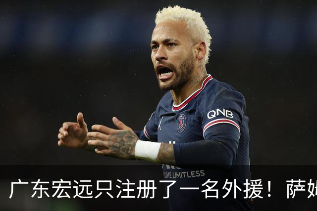 广东宏远只注册了一名外援！萨姆纳可能会被裁掉