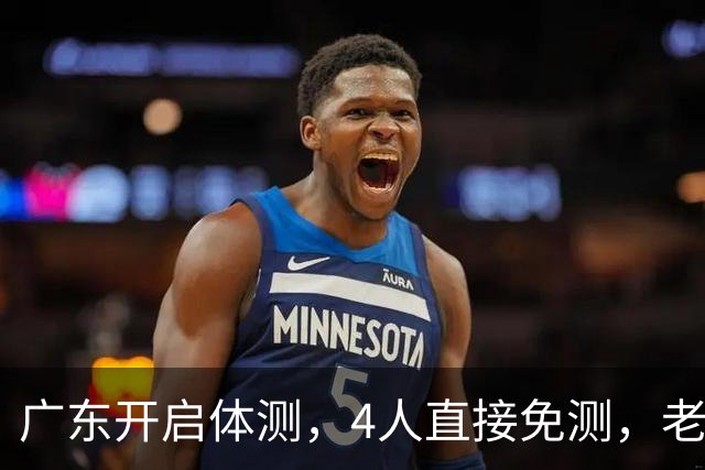 广东开启体测，4人直接免测，老将周鹏愁容满面，主场首秀看点十足