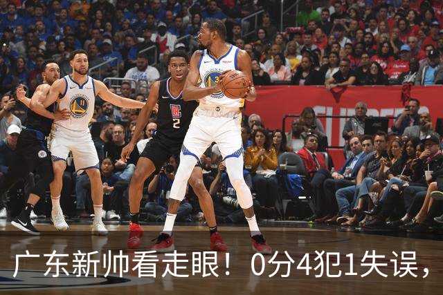 广东新帅看走眼！0分4犯1失误，粤蜜：张皓嘉都有长进了，你呢？