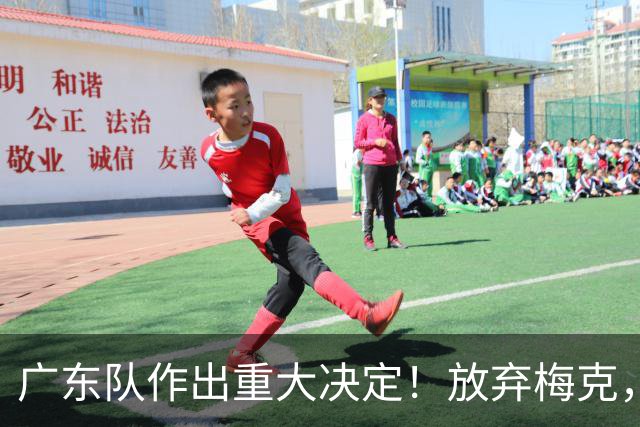 广东队作出重大决定！放弃梅克，拒绝里斯，亚帅已有心仪人选？