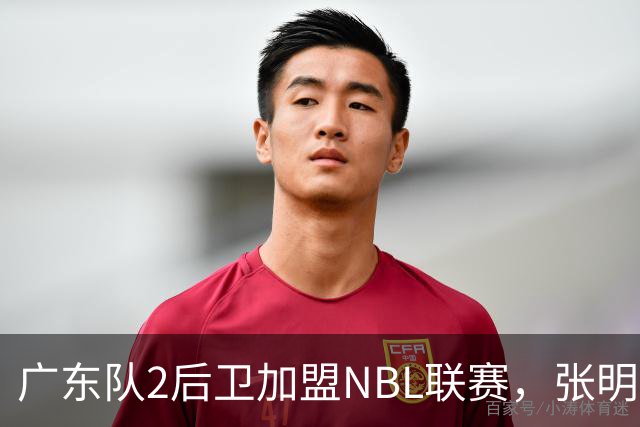 广东队2后卫加盟NBL联赛，张明池回宏远参加活动
