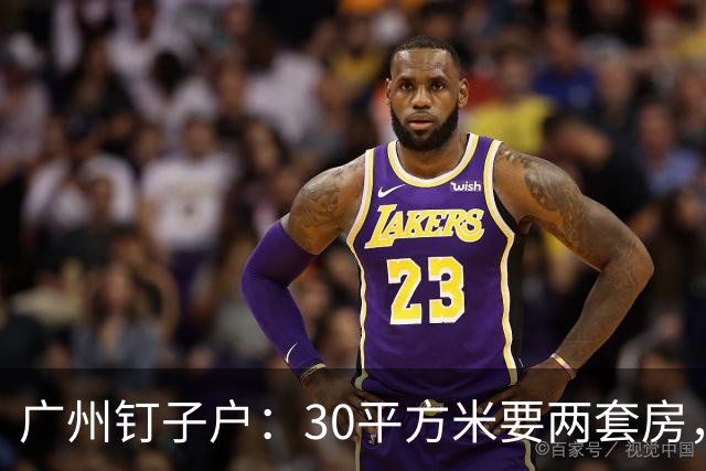 广州钉子户：30平方米要两套房，硬抗十三年未搬家，如今靠开滴滴为生