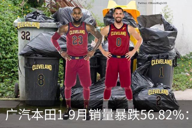 广汽本田1-9月销量暴跌56.82%：为何今年一整年没有新车？