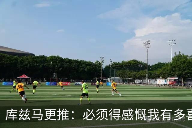 库兹马更推：必须得感慨我有多喜欢住在威斯康星 这里的人太赞了