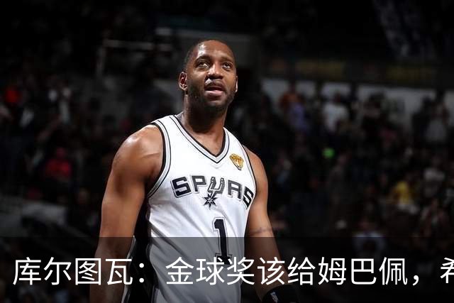 库尔图瓦：金球奖该给姆巴佩，希望裁判和VAR进步