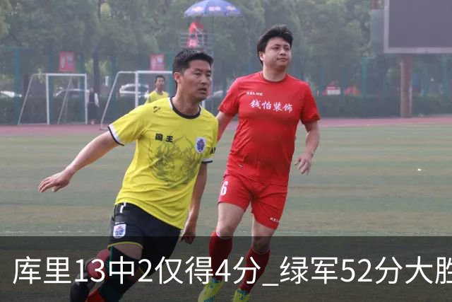 库里13中2仅得4分 绿军52分大胜勇士获11连胜