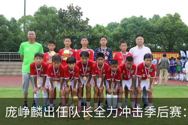 庞峥麟出任队长全力冲击季后赛：国家队历练收获大