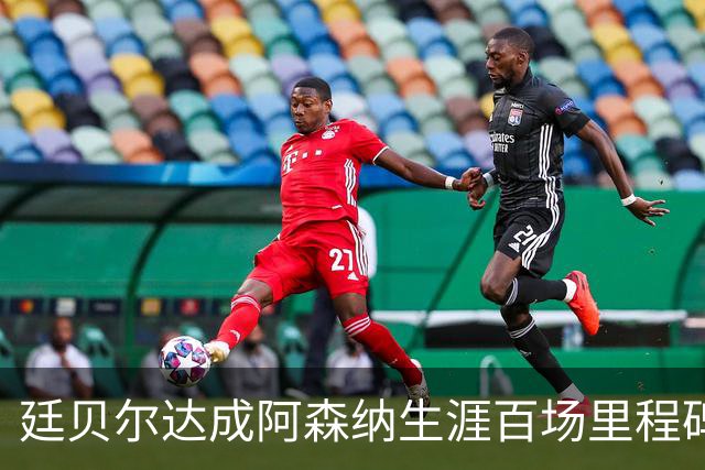 廷贝尔达成阿森纳生涯百场里程碑，成队史荷兰球员第四人