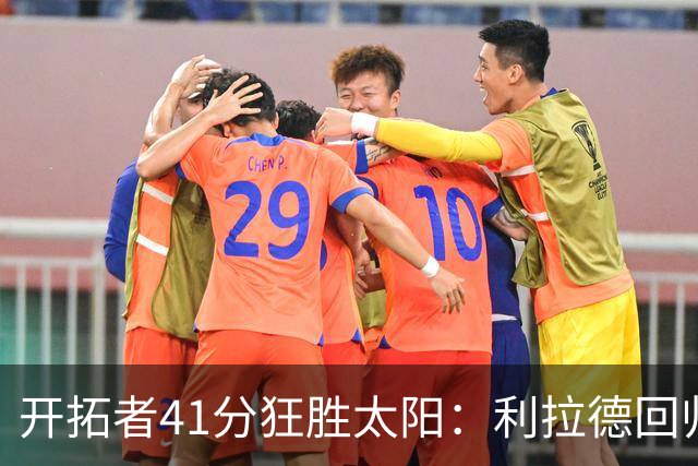 开拓者41分狂胜太阳：利拉德回归首秀25+6+6三分 杨瀚森5+2