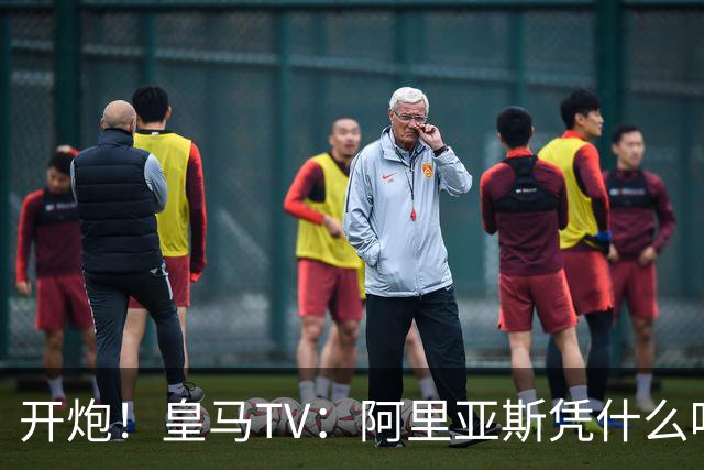 开炮！皇马TV：阿里亚斯凭什么吹马德里德比？他和巴萨暗中勾结