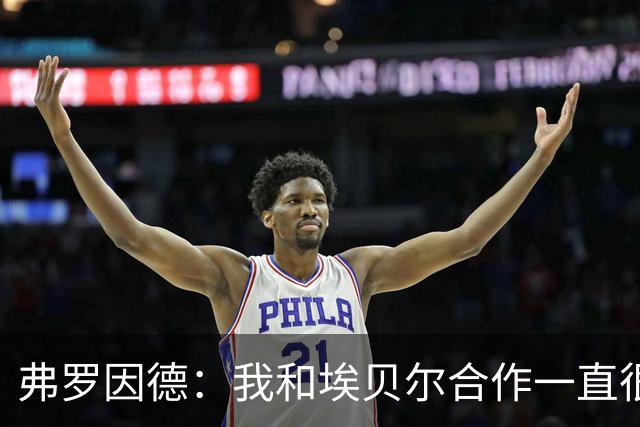 弗罗因德：我和埃贝尔合作一直很顺利；没联系JJ-加布里埃尔