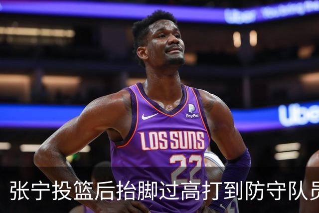 张宁投篮后抬脚过高打到防守队员，裁判判罚广厦犯规