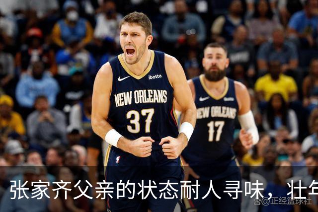 张家齐父亲的状态耐人寻味，壮年男人早早不再工作