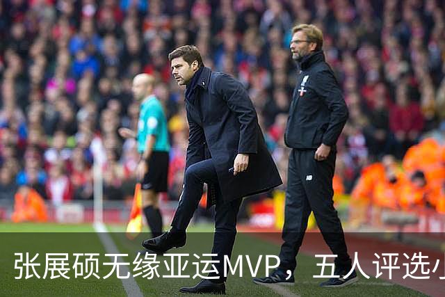 张展硕无缘亚运MVP，五人评选小组成众矢之的，36岁丁宁有苦难言