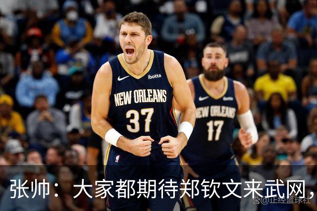 张帅：大家都期待郑钦文来武网，我也不想主场看不到中国球员