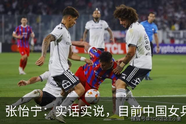 张怡宁：实话实说，目前中国女乒，真正算得上世界一流的仅5人
