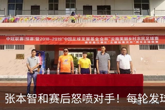 张本智和赛后怒喷对手！每轮发球拖延10-20秒，原本能3-0/3-1击败他