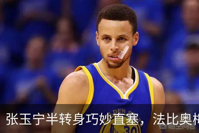 张玉宁半转身巧妙直塞，法比奥梅开二度！国安3-0海牛！