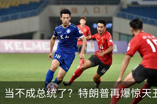 当不成总统了？特朗普再爆惊天丑闻，被竞选对手炮轰：他有精神病