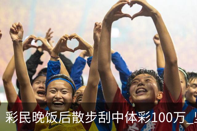 彩民晚饭后散步刮中体彩100万 坚持理性购彩