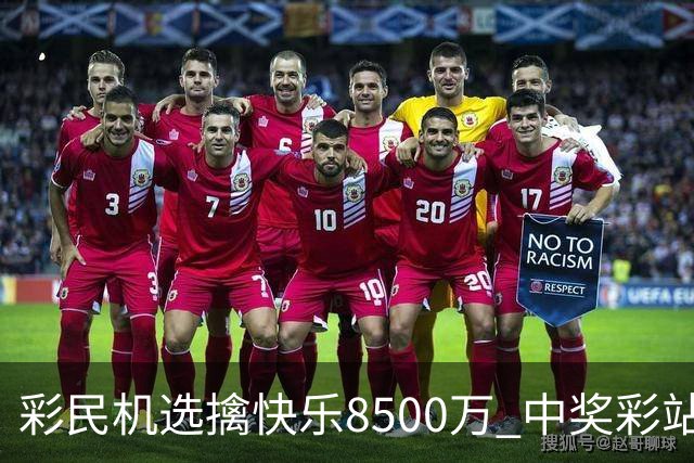 彩民机选擒"快乐8"500万 中奖彩站曾爆双色球2等