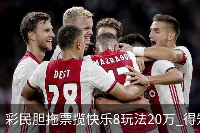 彩民胆拖票揽快乐8玩法20万 得知中奖很激动很开心