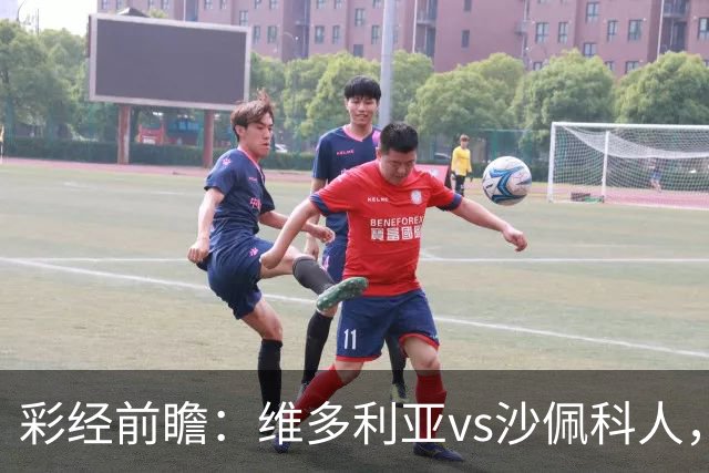彩经前瞻：维多利亚vs沙佩科人，好看主队一球小胜