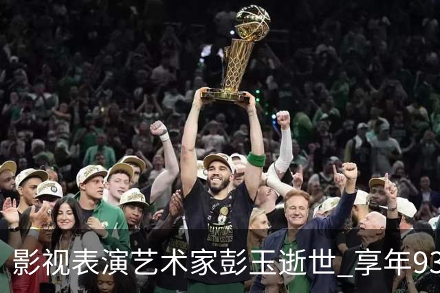 影视表演艺术家彭玉逝世 享年93岁