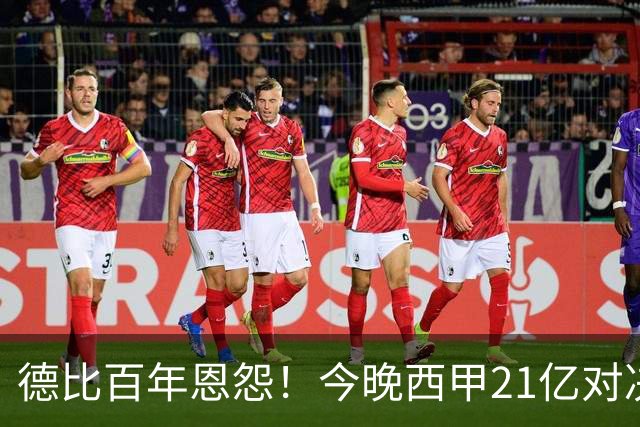 德比百年恩怨！今晚西甲21亿对决：皇马输不起 穆帅首次大考
