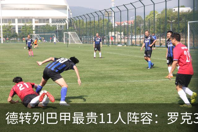 德转列巴甲最贵11人阵容：罗克3800万欧元领衔，总身价2.43亿