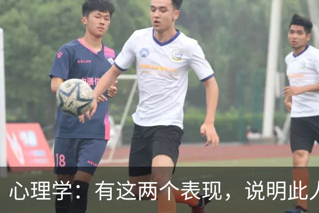 心理学：有这两个表现，说明此人坏透了