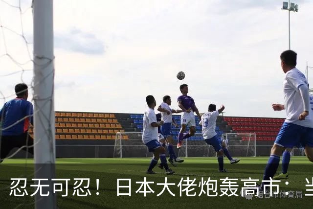 忍无可忍！日本大佬炮轰高市：当个首相，居然能把国家搞成这样！