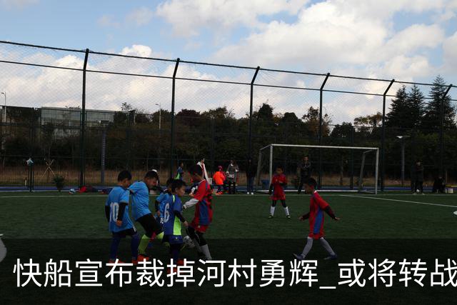 快船宣布裁掉河村勇辉 或将转战G联赛球队圣地亚哥快船