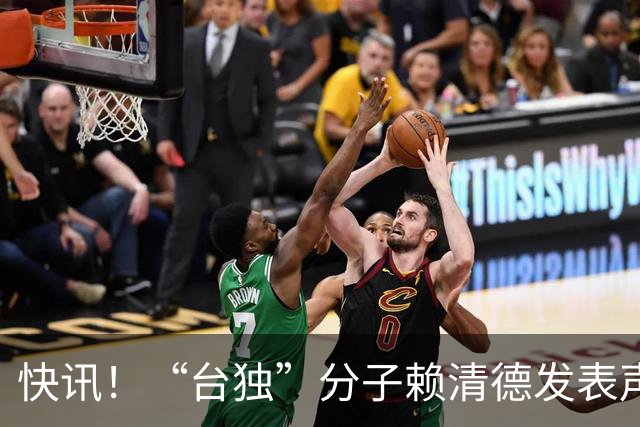 快讯！“台独”分子赖清德发表声明了！
