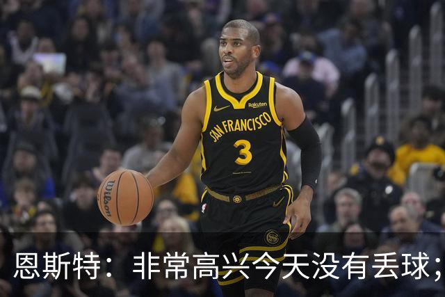 恩斯特：非常高兴今天没有丢球；没判点？裁判说不至于