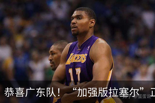 恭喜广东队！“加强版拉塞尔”正式被裁，陈老板将重金挖人？