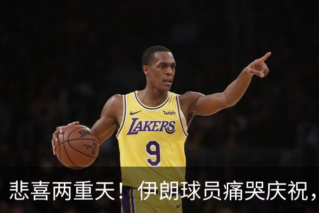 悲喜两重天！伊朗球员痛哭庆祝，中国男篮落寞离场，这一幕太扎心