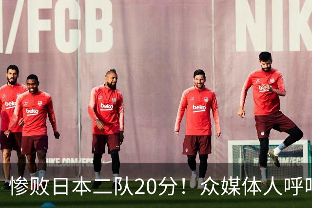 惨败日本二队20分！众媒体人呼吁郭士强下课，名记：杜锋接手吧