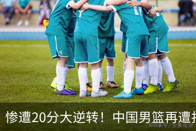 惨遭20分大逆转！中国男篮再遭打击：CBA总冠军被非洲球队打崩溃了？