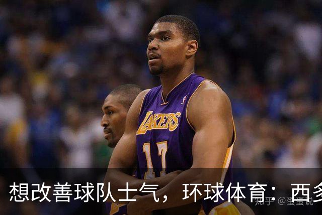 想改善球队士气，环球体育：西多夫要求科林蒂安播《Sirius》