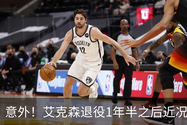 意外！艾克森退役1年半之后近况再次曝光，引发球迷热议